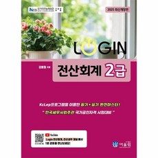 2025 Login 전산회계 2급, 상세페이지 참조