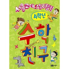 (녹색지팡이)수학친구 4학년 -서울교대 스토리텔링
