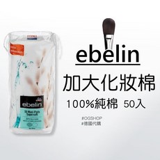 ebelin 加大化妝棉 100%純棉 50入, 1個
