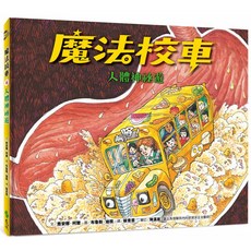 魔法校車06：人體神祕遊（經典必蒐版）喬安娜‧柯爾 9789573290216 書本熊