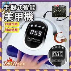 SUNX11 12小時快速出貨 無痛美甲燈 280W 66燈珠 光撩燈 指甲燈, 1個