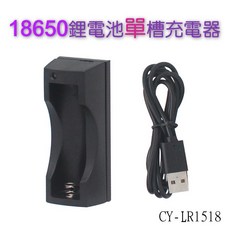 銷下光之圓 CY-LR1518 18650鋰電池單槽快速充電器 1入, 1個