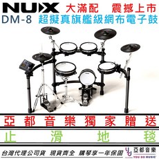 NUX DM-8 旗艦級 網面 電子 鼓 擬真 錄音 爵士鼓 贈止滑地毯 藍芽 連線 播放 北北基 到府安裝, 1個