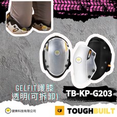 TOUGHBUILT GELFIT 護膝 TB-KP-G203 透明(可拆卸), 透明, 1套