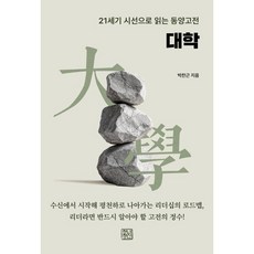 대학:21세기 시선으로 읽는 동양고전, 대학, 박찬근(저), 청년정신, 박찬근 저