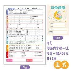 寶寶日誌 32頁 記錄寶寶睡眠 餵奶 排便 換尿布 體溫變化, 直式【天使寶寶】, 1個