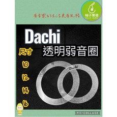 Dachi 透明弱音圈 尺寸 10-16, 1個