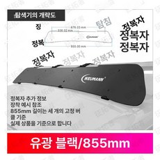 차량용 루프랙 윈드가드 가로바 없음 바람막이 럭셔리 총장 크로스바 루프박스 기본바, 1개, 855mm