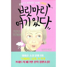 브릿마리 여기 있다 프레드릭 배크만, 다산책방