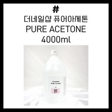 더네일샵-퓨어 아세톤 4000ml, 1개, 4L