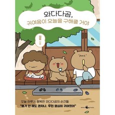와다다곰 귀여움이 오늘을 구해줄 거야, 웨일북(whalebooks), 띵똥 저
