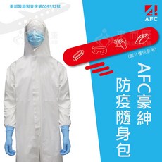 來而康豪紳 拋棄式航空防疫防護衣隨身包 (隔離衣+護目鏡+口罩+手套+鞋套) 台灣製造, 1個, M, 白色