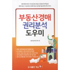 부동산 경매 권리분석 도우미, 예스폼, 법무실무연구회 편