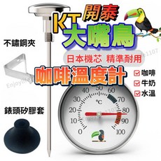 KT大嘴鳥 咖啡溫度計 食品溫度計 探針式設計, 1個
