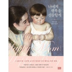 너에게 행복을 선물할게:하루 10분 엄마 미술관, 알에이치코리아