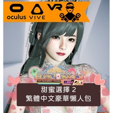 【甜蜜選擇2】2025繁體中文豪華懶人包－全新地圖、支援VR－隨身碟出貨!(Honey Select2)HS2, 2022蘿莉特別角色包V1(只有15位),全新金士頓/威剛隨身碟