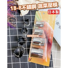 日本貝印 KAI 304不鏽鋼 蔬菜壓模 (4入) DH-7126, 1個, 蔬菜壓模(1組4入)