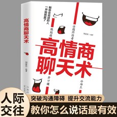 椰子圖書 正版高情商聊天術口才訓練書籍，提升說話技巧與人際交往能力, 默認