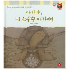 아가야 내 소중한 아가야!, 글뿌리