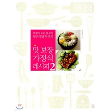 맛 보장 가정식 레시피 2