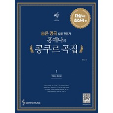숨은 명곡 발굴 전문가 홍예나의 콩쿠르 곡집. 1: 대상 받은 최신곡 편(고학년 추천곡), 삼호뮤직