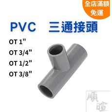 順暄 PVC三通接頭 水管配件 耐用防漏 OT 1吋 6分 4分 3分, 1個, OT 3/8"　13mm