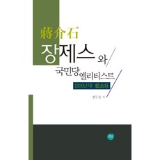 蔣介石與國民黨菁英：1930年代的藍衣社, 宣人, 鄭斗音 著
