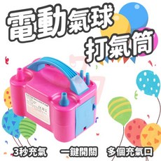 電動充氣機 氣球充氣 氣球布置 會場佈置 打氣筒, 1個
