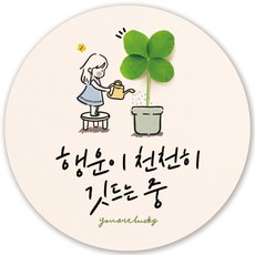 인쇄픽 행운스티커 4종 귀여운 켈리그라피 선물스티커 5cm 50장, 2 행운이 깃드는 중
