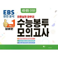 넘버원 수능봉투모의고사 사회문화 5회분 (2026년)
