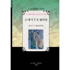 21世紀T.S.艾略特, 說謊, 韓國TS艾略特協會