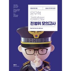 2024 윤우혁 경찰헌법 전범위 모의고사 : 1차 대비, 에스티유니타스