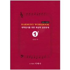 Harmony Workbook(하모니 워크북) 1:대학입시를 위한 화성학 실전문제, 지혜나, 김문선 저