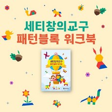 국내백화점 세이펜 세티창의교구 패턴블록 워크북(워크북+원목교구) / 미적용 패턴블록 돌 선물, 국내백화점 세이펜 세티창의교구 패턴블록 워크북(워크북+