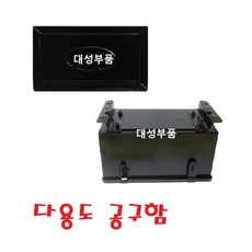 대성부품 화물차 공구통 공구함 중장비 농기계 캠핑카 다용도 개조 1톤 봉고3 포터2 메가 트라고 덤프 추레라 소형 모비스 용달 영업용 선박 공구박스 특장차 대형트럭 트럭 마이티, 1개
