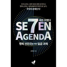 세븐 어젠다 SEVEN AGENDA : 행복 선진국을 위한 일곱 과제, 흔들의자, 권혁세 저