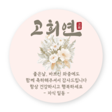 메리굿 고희연 답례품 원형 라벨 6cm, 50개