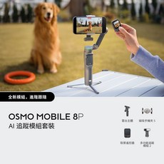 DJI OSMO MOBILE 8P AI 追蹤模組套裝, 黑色, 1個