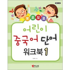 뽀포모포 어린이 중국어 단어 1 - 워크북, 뽀포모포 어린이 중국어 단어 1 워크북