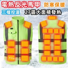 27區反光加熱背心 USB電熱背心 發熱保暖工作背心