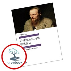 카라마조프가의 형제들 2 / A 민음사 13000, 도스토예프스키