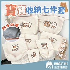 MAChi 寶寶收納七件套 防水內裡分類收納袋, 米色