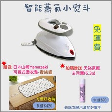 蒸好熨智能蒸氣小熨斗 贈山崎Yamazaki燙衣墊-貴族貓、天裕原廠去污膏，迷你蒸氣熨斗 雙電壓