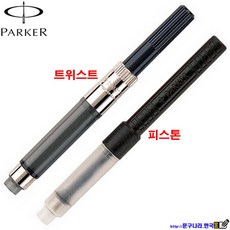 Parker 만년필 컨버터 트위스트 피스톤형, 1개