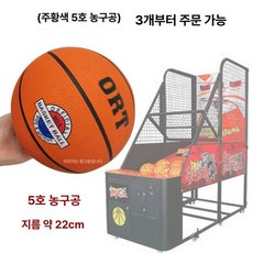농구 슈팅기 업소용 오락실 농구게임 스코어 점수판 오락, 1개, 오렌지 농구공 3개, 기본 모델명/품번