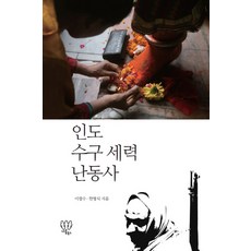 印度守舊勢力亂動史, Nareum Books, 李光洙,韓亨式 共著