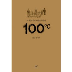 Changbi Publishers 100度C：熾熱的記憶 六月民主抗爭 | 崔圭碩 漫畫