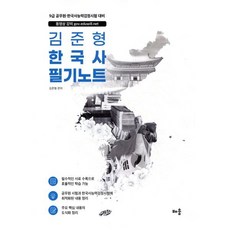 2025 김준형 한국사 필기노트:9급 공무원 한국사능력검정시험 대비