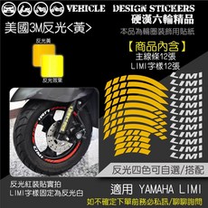 YAMAHA LIMI 115 125 反光輪圈貼紙 (免裁切), 1個, 美國3M反光<黃>