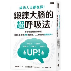魔法書店 鍛鍊大腦的超呼吸法：用呼吸控制自律神經 改善腦疲勞 腦缺氧, 時報出版, 關根朝之